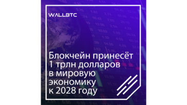 1 триллион долларов до 2028 года - вклад в мировую экономику от блокчейна